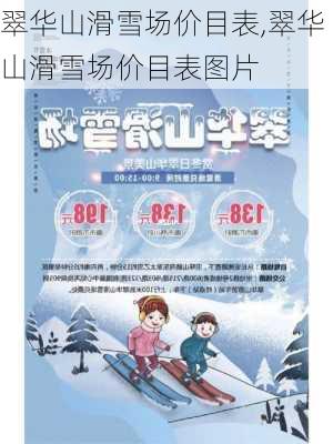 翠华山滑雪场价目表,翠华山滑雪场价目表图片