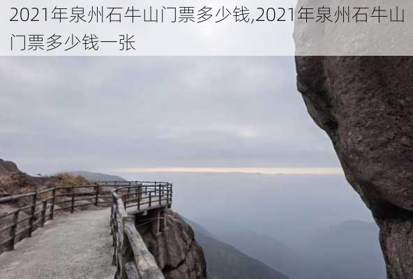 2021年泉州石牛山门票多少钱,2021年泉州石牛山门票多少钱一张