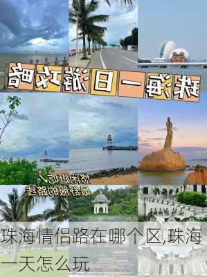 珠海情侣路在哪个区,珠海一天怎么玩