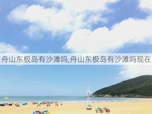 舟山东极岛有沙滩吗,舟山东极岛有沙滩吗现在