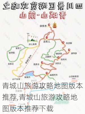 青城山旅游攻略地图版本推荐,青城山旅游攻略地图版本推荐下载