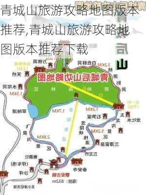 青城山旅游攻略地图版本推荐,青城山旅游攻略地图版本推荐下载