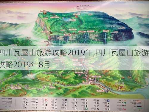 四川瓦屋山旅游攻略2019年,四川瓦屋山旅游攻略2019年8月