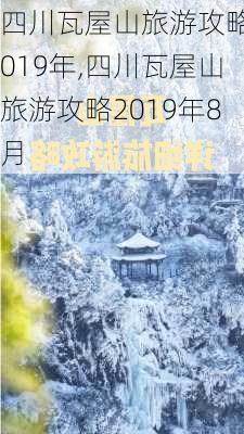 四川瓦屋山旅游攻略2019年,四川瓦屋山旅游攻略2019年8月