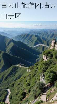 青云山旅游团,青云山景区