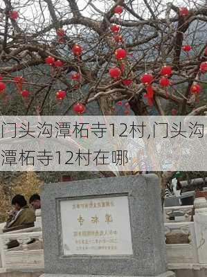 门头沟潭柘寺12村,门头沟潭柘寺12村在哪