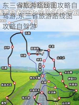 东三省旅游路线图攻略自驾游,东三省旅游路线图攻略自驾游