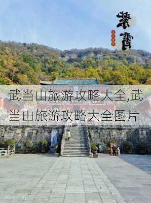 武当山旅游攻略大全,武当山旅游攻略大全图片