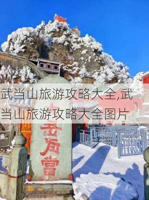 武当山旅游攻略大全,武当山旅游攻略大全图片