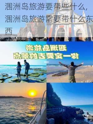 涠洲岛旅游要带些什么,涠洲岛旅游需要带什么东西