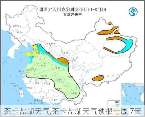 茶卡盐湖天气,茶卡盐湖天气预报一周 7天