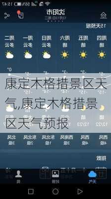 康定木格措景区天气,康定木格措景区天气预报