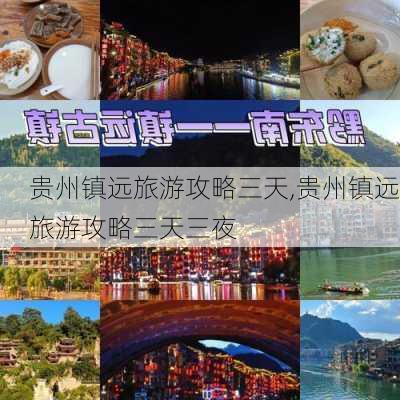 贵州镇远旅游攻略三天,贵州镇远旅游攻略三天三夜