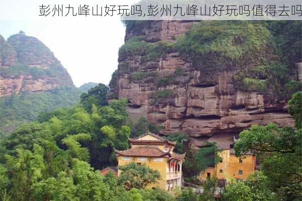 彭州九峰山好玩吗,彭州九峰山好玩吗值得去吗