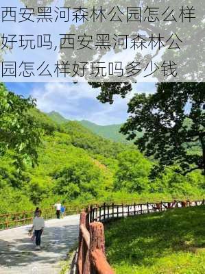 西安黑河森林公园怎么样好玩吗,西安黑河森林公园怎么样好玩吗多少钱