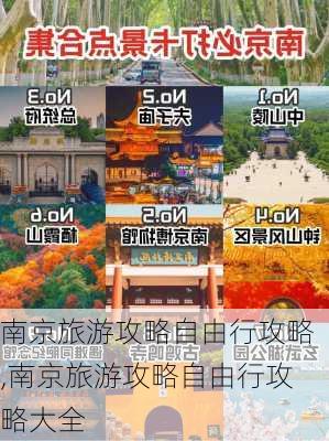 南京旅游攻略自由行攻略,南京旅游攻略自由行攻略大全