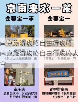 南京旅游攻略自由行攻略,南京旅游攻略自由行攻略大全