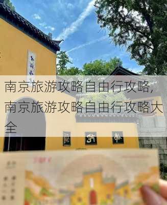 南京旅游攻略自由行攻略,南京旅游攻略自由行攻略大全