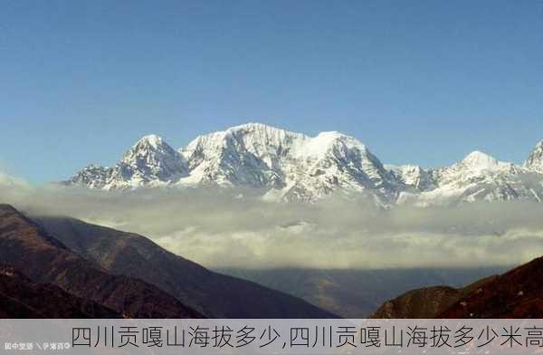 四川贡嘎山海拔多少,四川贡嘎山海拔多少米高