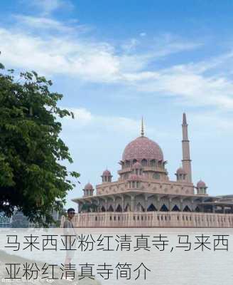 马来西亚粉红清真寺,马来西亚粉红清真寺简介