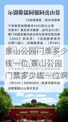 景山公园门票多少钱一位,景山公园门票多少钱一位啊