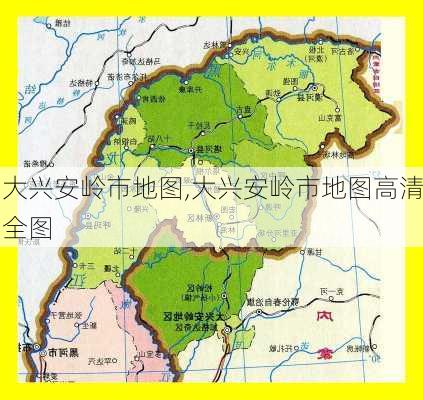 大兴安岭市地图,大兴安岭市地图高清全图