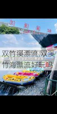 双竹溪漂流,双溪竹海漂流好玩吗