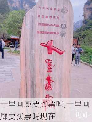 十里画廊要买票吗,十里画廊要买票吗现在