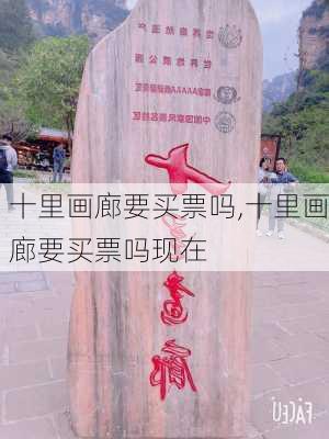 十里画廊要买票吗,十里画廊要买票吗现在