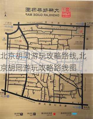 北京胡同游玩攻略路线,北京胡同游玩攻略路线图