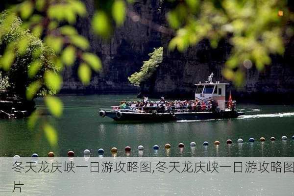 冬天龙庆峡一日游攻略图,冬天龙庆峡一日游攻略图片