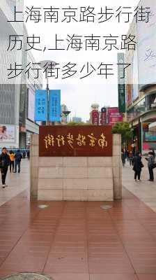 上海南京路步行街历史,上海南京路步行街多少年了