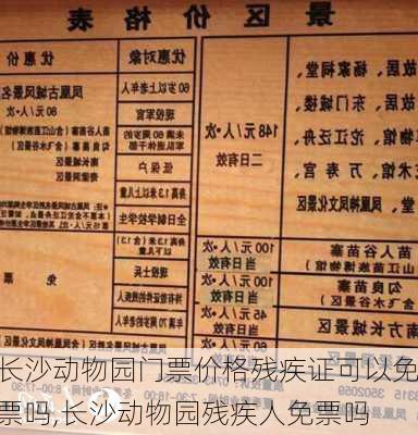 长沙动物园门票价格残疾证可以免票吗,长沙动物园残疾人免票吗