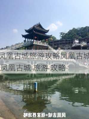 凤凰古城旅游攻略凤凰古城,凤凰古城 旅游 攻略