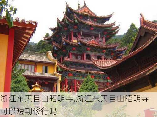 浙江东天目山昭明寺,浙江东天目山昭明寺可以短期修行吗