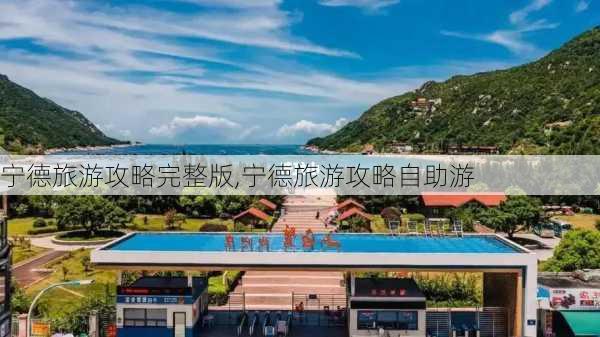 宁德旅游攻略完整版,宁德旅游攻略自助游