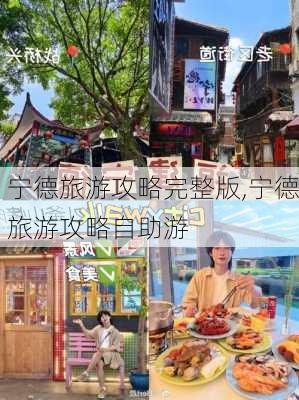 宁德旅游攻略完整版,宁德旅游攻略自助游