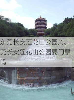 东莞长安莲花山公园,东莞长安莲花山公园要门票吗