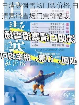 白清寨滑雪场门票价格,白清寨滑雪场门票价格表