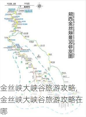 金丝峡大峡谷旅游攻略,金丝峡大峡谷旅游攻略在哪