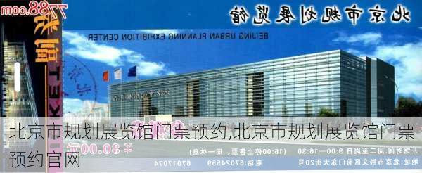 北京市规划展览馆门票预约,北京市规划展览馆门票预约官网