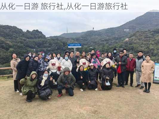 从化一日游 旅行社,从化一日游旅行社