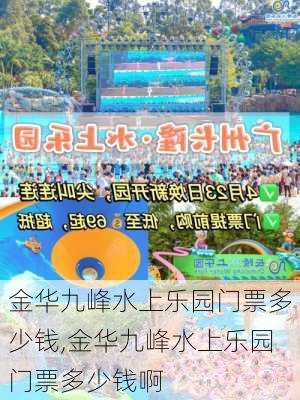 金华九峰水上乐园门票多少钱,金华九峰水上乐园门票多少钱啊