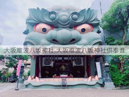 大阪难波八坂神社,大阪难波八坂神社供奉谁