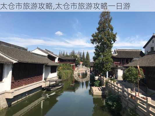 太仓市旅游攻略,太仓市旅游攻略一日游