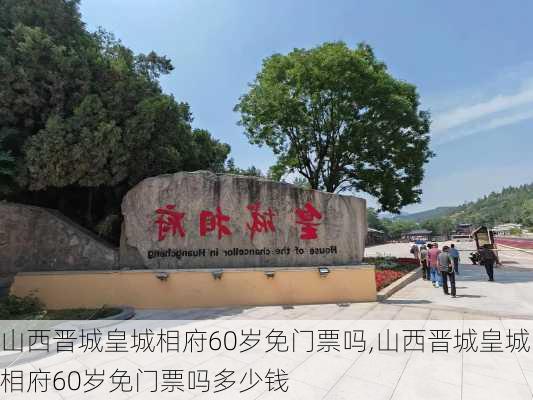 山西晋城皇城相府60岁免门票吗,山西晋城皇城相府60岁免门票吗多少钱