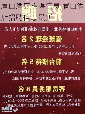 眉山酒店招聘信息,眉山酒店招聘信息最新