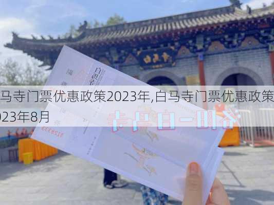 白马寺门票优惠政策2023年,白马寺门票优惠政策2023年8月