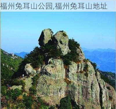 福州兔耳山公园,福州兔耳山地址