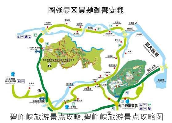 碧峰峡旅游景点攻略,碧峰峡旅游景点攻略图